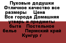 Пуховые додушки.Отличное качество,все размеры. › Цена ­ 200 - Все города Домашняя утварь и предметы быта » Постельное белье   . Пермский край,Кунгур г.